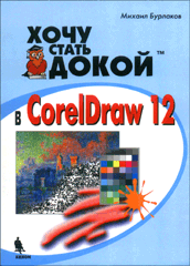 Книга Хочу стать докой в Corel Draw 12. Бурлаков. 2004