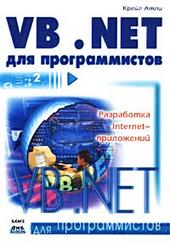 Купить Книга Введение в VB .NET. Для программистов. Атли.