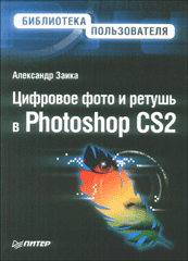 Купить Книга Цифровое фото и ретушь в Photoshop CS2. Заика