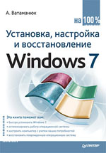 Книга Установка, настройка и восстановление Windows 7 на 100%. Ватаманюк