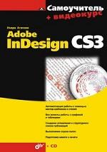  Книга Самоучитель. Adobe InDesign CS3. Агапова (+CD)