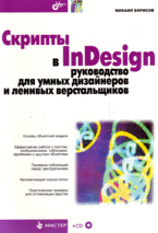 Купить Книга Скрипты в InDesign: руководство для умных дизайнеров и ленивых верстальщиков. Борисов (+CD)