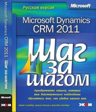 Microsoft Dynamics CRM 2011. Русская версия. Шаг за шагом