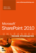 Microsoft SharePoint 2010. Полное руководство. Майкл Ноэл, Колин Спенс