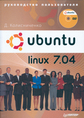 Купить Книга Ubuntu Linux 7.04. Руководство пользователя. Колисниченко (+DVD)