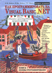Книга Как программировать на Visual Basic. NET: Книга 1. Основы программиирования. Дейтел. 2003