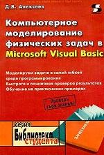 Книга Компьютерное моделирование физических задач в Visual Basic. Алексеев