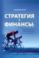 Книга Стратегия + Финансы. Савчук