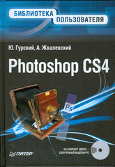 Купить Книга Photoshop CS4. Библиотека пользователя. Гурский (+CD с видеокурсом)