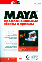  Книга Maya. Профессиональные советы и приемы. (+ CD). Ли Ланье