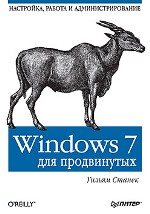 Книга Windows 7 для продвинутых. Настройка, работа и администрирование. Станек