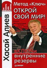 Купить Книга Метод «Ключ». Открой свой мир! вКЛЮЧи внутренние резервы Хасай Алиев