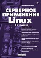 Книга Серверное применение Linux. 2-е изд. Колисниченко