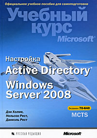 Книга Настройка Active Directory. Windows Server 2008. Учебный курс Microsoft. Холме (+CD)