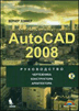  Книга Autocad 2008 .Руководство чертежника, конструктора, архитектора. Зоммер (+CD)
