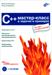 Книга C++. Мастер-класс в задачах и примерах. Кузнецов (+ CD)