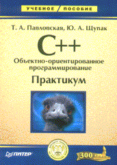 Книга C++. Объектно-ориентированное программирование. Практикум. Павловская