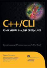Книга C++/CLI: язык Visual C++ для среды .NET. Хогенсон