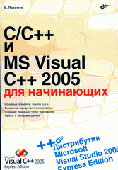 Книга C/C++ и MS Visual C++ 2005 для начинающих. Пахомов (+CD)