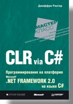 Книга CLR via C#. Программирование на платформе Microsoft .NET Framework 2.0 на языке C#. Рихтер