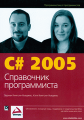 Купить Книга C# 2005. Справочник программиста. Кингсли
