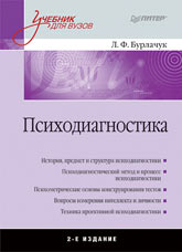 Купить Книга Психодиагностика: Учебник для вузов. 2-е изд. Бурлачук