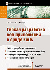  Книга Гибкая разработка веб-приложений в среде Rails.Томас