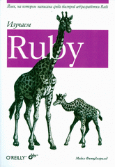 Купить Книга Изучаем Ruby. Фитцджеральд
