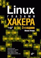 Купить Книга Linux глазами хакера. 3-е изд. Фленов