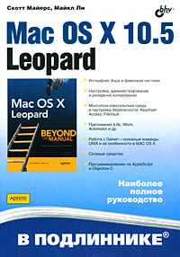 Купить Книга Mac OS X 10.5 Leopard в подлиннике. Майерс