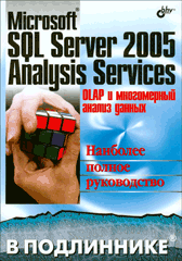 Купить Книга Microsoft SQL Server 2005 Analysis Services. OLAP и многомерный анализ данных. В подлиннике. Б