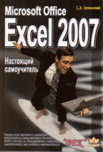Купить Книга Microsoft Office Excel 2007. Настоящий самоучитель. Зелинский