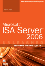 Книга Microsoft ISA Server 2006. Полное руководство. Ноэл