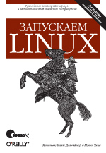Купить Книга Запускаем Linux. 5-е изд. Уэлш