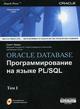 Купить Книга ORACLE DATABASE: Программирование на языке PL/SQL (в 2-х томах). Урманн (+CD)