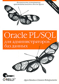 Книга Oracle PL/SQL для администраторов баз данных. Нанда