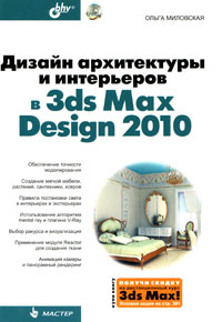 Книга Дизайн архитектуры и интерьеров в 3ds Max Design 2010. Миловская