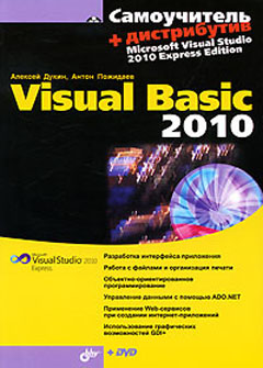 Книга Самоучитель Visual Basic 2010. Дукин (+дистрибутив DVD)
