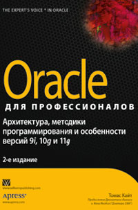 Oracle для профессионалов: архитектура, методики программирования и особенности версий 9i, 10g и 11g. Томас Кайт