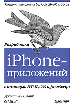 Разработка iPhone-приложений с помощью HTML, CSS и JavaScript. Старк
