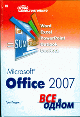 Книга Microsoft Office 2007. Все в одном. Перри