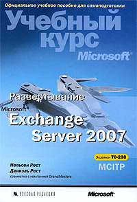 Книга Развертывание Microsoft Exchange Server 2007. Учебный курс Microsoft. Рест (+CD)