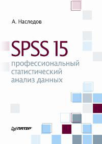 Купить Книга SPSS 15: профессиональный статистический анализ данных. Наследов