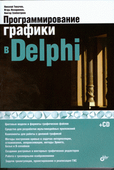 Книга Программирование графики в Delphi (+CD). Тюкачев