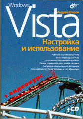 Книга Windows Vista: настройка и использование + Видеокурс (на CD-ROM). Егоров