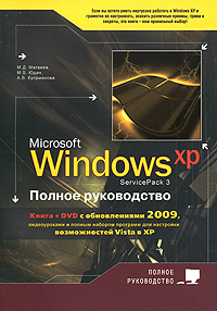 Купить Книга Windows XP (Service Pack 3). Полное руководство (+DVD с обновлениями 2009 г.). Матвеев