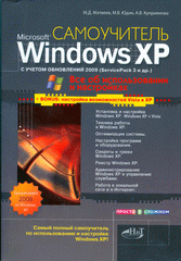 Книга Самоучитель Windows XP с обновлениями 2009 г. Как добавить в XP возможности Vista. Матвеев