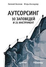 Книга Аутсорсинг: 10 заповедей и 21 инструмент. Аксенов