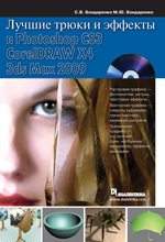 Книга Лучшие трюки и эффекты в Photoshop CS3, CorelDRAW X4, 3ds Max 2009. Бондаренко