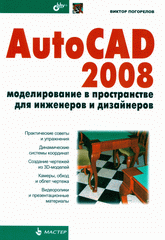 Книга AutoCAD 2008. Моделирование в пространстве для инженеров и дизайнеров. Погорелов